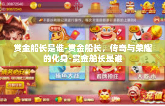 赏金船长是谁-赏金船长，传奇与荣耀的化身-赏金船长是谁