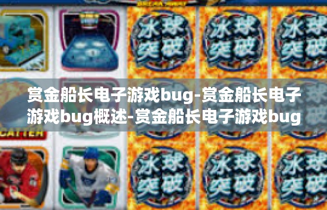 赏金船长电子游戏bug-赏金船长电子游戏bug概述-赏金船长电子游戏bug