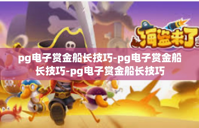 pg电子赏金船长技巧-pg电子赏金船长技巧-pg电子赏金船长技巧