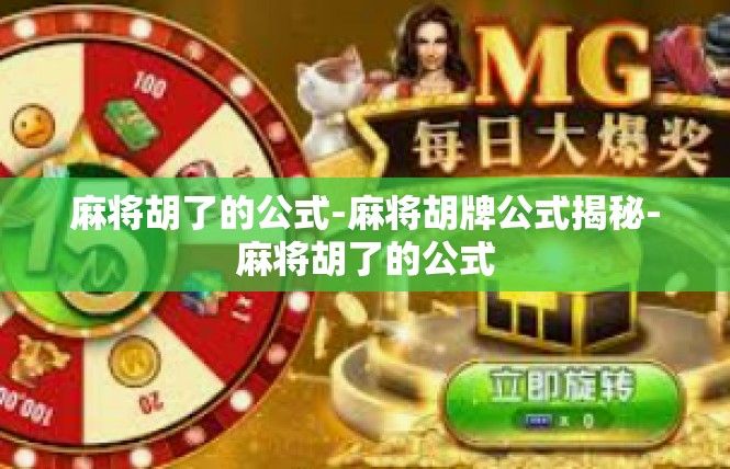 麻将胡了的公式-麻将胡牌公式揭秘-麻将胡了的公式
