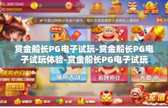 赏金船长PG电子试玩-赏金船长PG电子试玩体验-赏金船长PG电子试玩