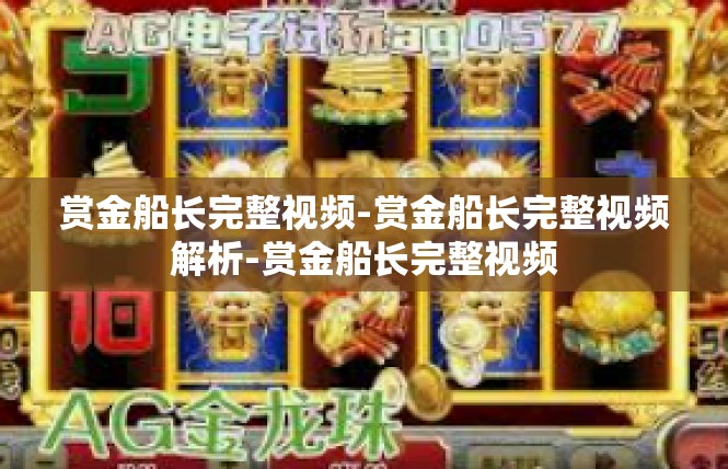 赏金船长完整视频-赏金船长完整视频解析-赏金船长完整视频