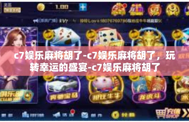 c7娱乐麻将胡了-c7娱乐麻将胡了，玩转幸运的盛宴-c7娱乐麻将胡了