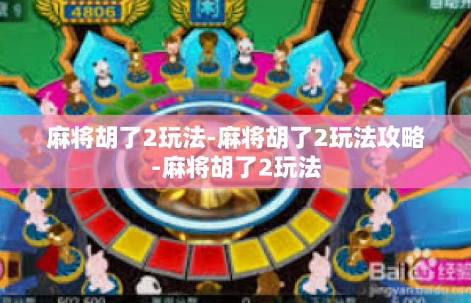 麻将胡了2玩法-麻将胡了2玩法攻略-麻将胡了2玩法