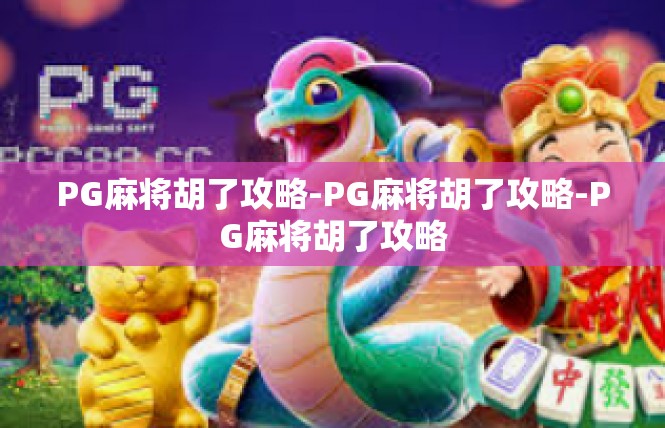 PG麻将胡了攻略-PG麻将胡了攻略-PG麻将胡了攻略