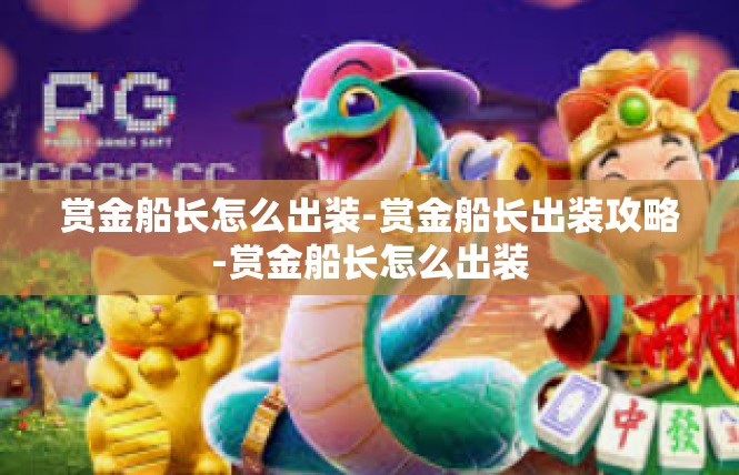 赏金船长怎么出装-赏金船长出装攻略-赏金船长怎么出装