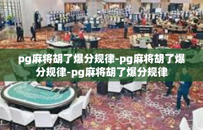 pg麻将胡了爆分规律-pg麻将胡了爆分规律-pg麻将胡了爆分规律