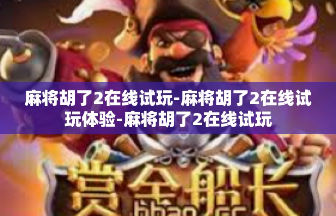 麻将胡了2在线试玩-麻将胡了2在线试玩体验-麻将胡了2在线试玩