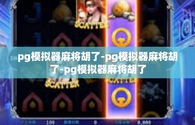 pg模拟器麻将胡了-pg模拟器麻将胡了-pg模拟器麻将胡了