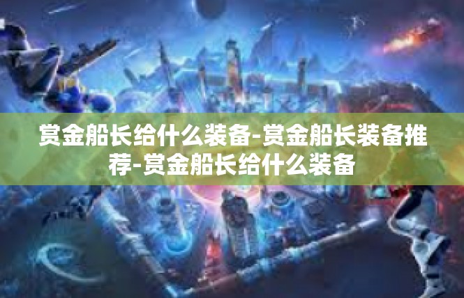 赏金船长给什么装备-赏金船长装备推荐-赏金船长给什么装备