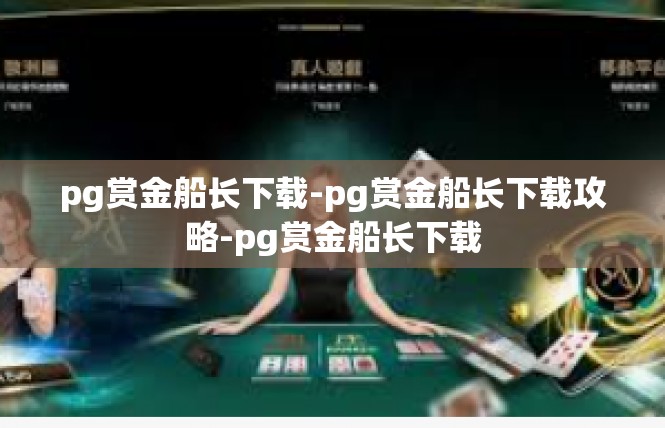 pg赏金船长下载-pg赏金船长下载攻略-pg赏金船长下载