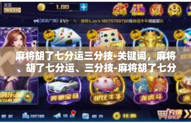 麻将胡了七分运三分技-关键词，麻将、胡了七分运、三分技-麻将胡了七分运三分技