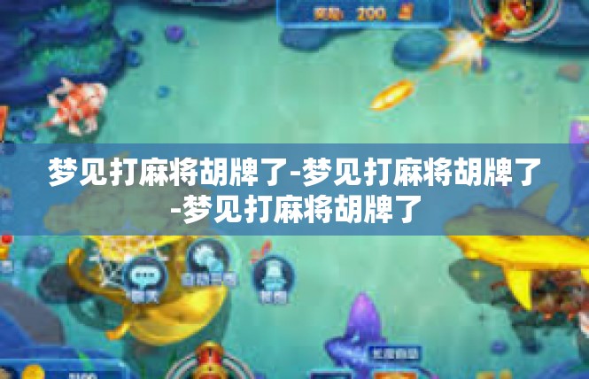 梦见打麻将胡牌了-梦见打麻将胡牌了-梦见打麻将胡牌了