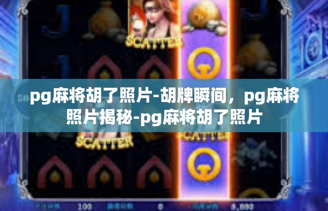 pg麻将胡了照片-胡牌瞬间，pg麻将照片揭秘-pg麻将胡了照片