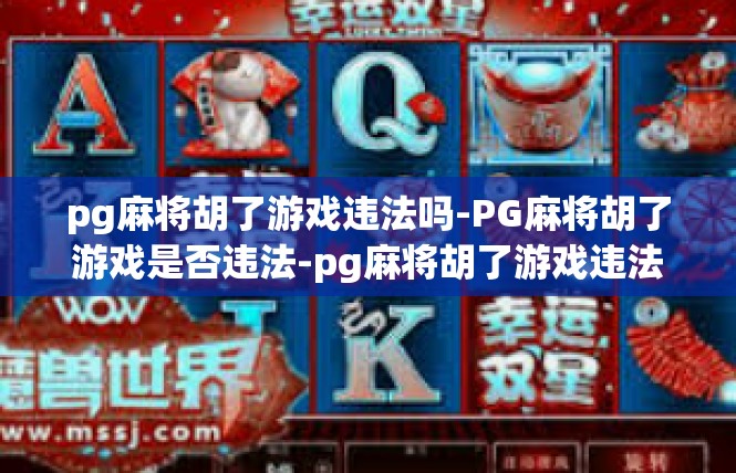 pg麻将胡了游戏违法吗-PG麻将胡了游戏是否违法-pg麻将胡了游戏违法吗