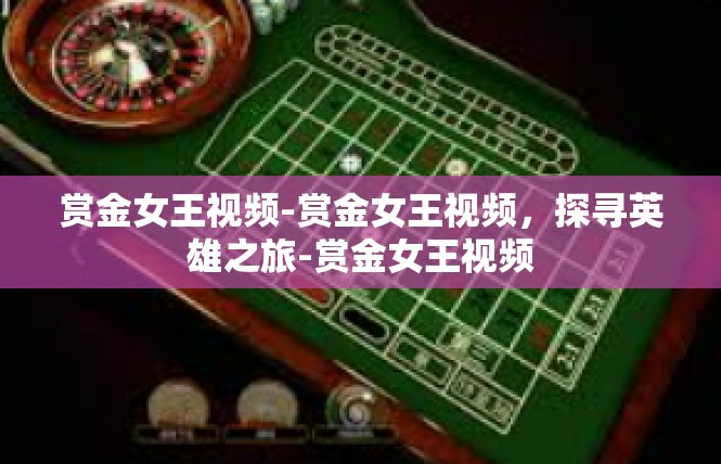 赏金女王视频-赏金女王视频，探寻英雄之旅-赏金女王视频