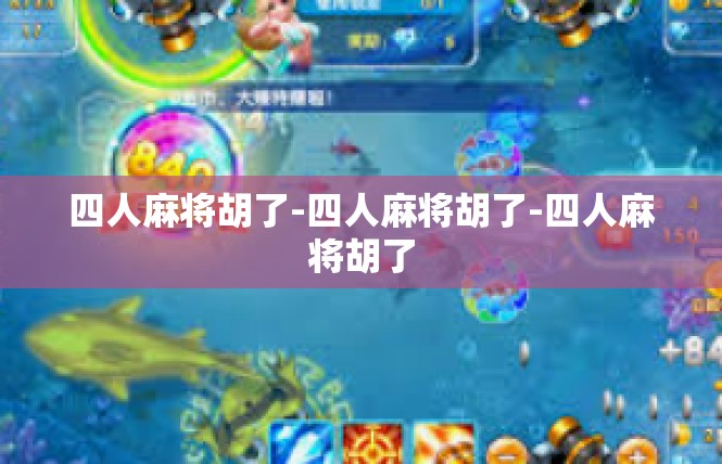 四人麻将胡了-四人麻将胡了-四人麻将胡了