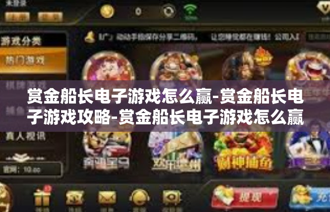 赏金船长电子游戏怎么赢-赏金船长电子游戏攻略-赏金船长电子游戏怎么赢