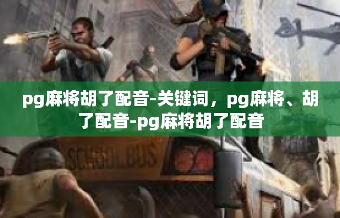 pg麻将胡了配音-关键词，pg麻将、胡了配音-pg麻将胡了配音