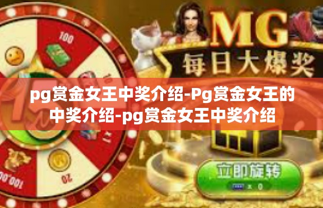 pg赏金女王中奖介绍-Pg赏金女王的中奖介绍-pg赏金女王中奖介绍