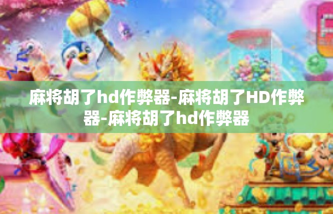 麻将胡了hd作弊器-麻将胡了HD作弊器-麻将胡了hd作弊器