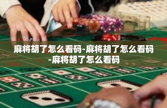 麻将胡了怎么看码-麻将胡了怎么看码-麻将胡了怎么看码