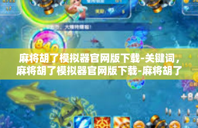麻将胡了模拟器官网版下载-关键词，麻将胡了模拟器官网版下载-麻将胡了模拟器官网版下载