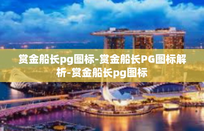 赏金船长pg图标-赏金船长PG图标解析-赏金船长pg图标