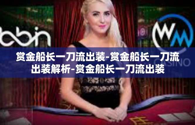 赏金船长一刀流出装-赏金船长一刀流出装解析-赏金船长一刀流出装