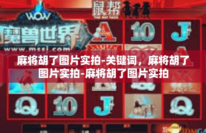 麻将胡了图片实拍-关键词，麻将胡了图片实拍-麻将胡了图片实拍