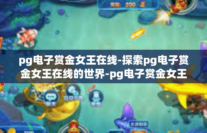 pg电子赏金女王在线-探索pg电子赏金女王在线的世界-pg电子赏金女王在线
