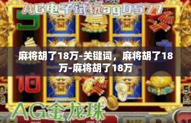 麻将胡了18万-关键词，麻将胡了18万-麻将胡了18万