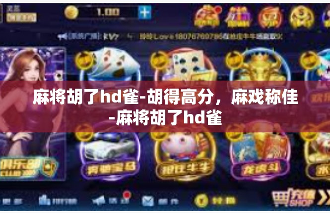 麻将胡了hd雀-胡得高分，麻戏称佳-麻将胡了hd雀