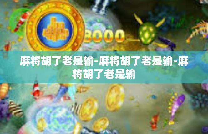 麻将胡了老是输-麻将胡了老是输-麻将胡了老是输