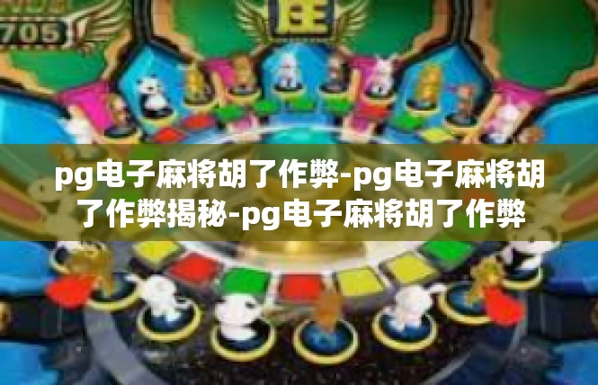 pg电子麻将胡了作弊-pg电子麻将胡了作弊揭秘-pg电子麻将胡了作弊