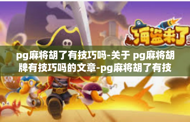 pg麻将胡了有技巧吗-关于 pg麻将胡牌有技巧吗的文章-pg麻将胡了有技巧吗