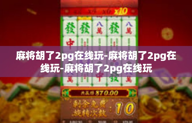 麻将胡了2pg在线玩-麻将胡了2pg在线玩-麻将胡了2pg在线玩