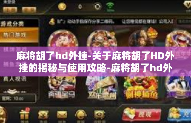 麻将胡了hd外挂-关于麻将胡了HD外挂的揭秘与使用攻略-麻将胡了hd外挂