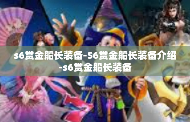 s6赏金船长装备-S6赏金船长装备介绍-s6赏金船长装备