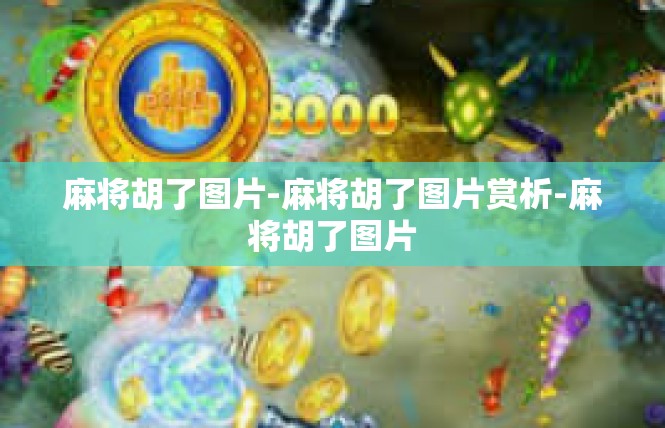 麻将胡了图片-麻将胡了图片赏析-麻将胡了图片