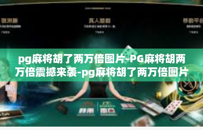 pg麻将胡了两万倍图片-PG麻将胡两万倍震撼来袭-pg麻将胡了两万倍图片