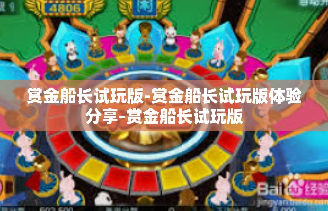 赏金船长试玩版-赏金船长试玩版体验分享-赏金船长试玩版