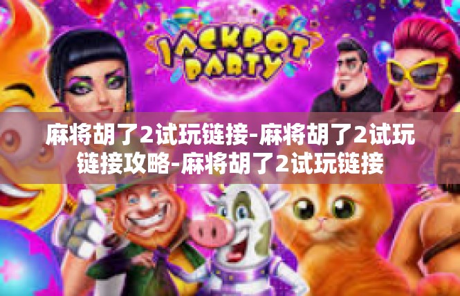 麻将胡了2试玩链接-麻将胡了2试玩链接攻略-麻将胡了2试玩链接
