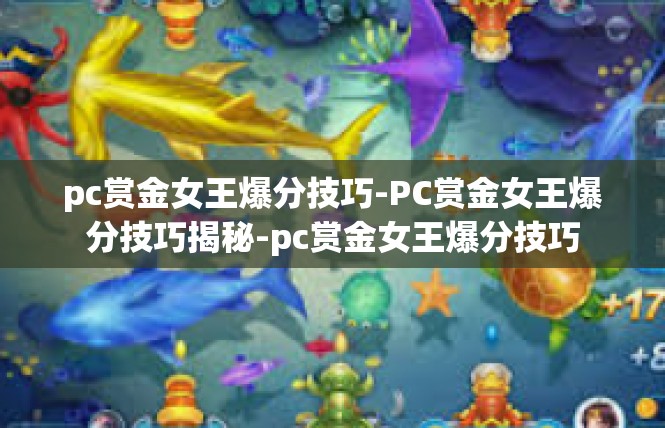 pc赏金女王爆分技巧-PC赏金女王爆分技巧揭秘-pc赏金女王爆分技巧