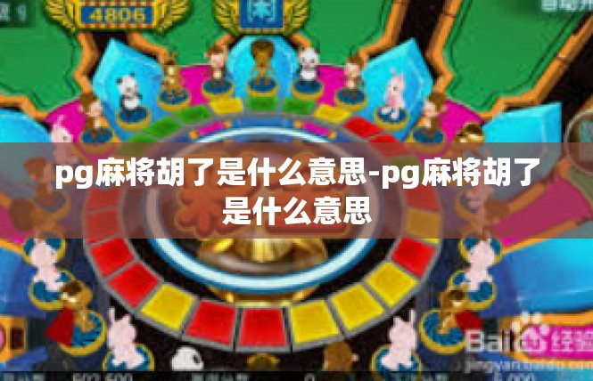pg麻将胡了是什么意思-pg麻将胡了是什么意思