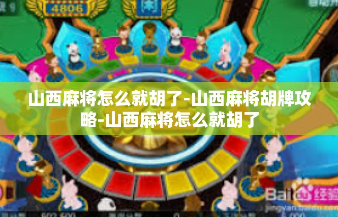 山西麻将怎么就胡了-山西麻将胡牌攻略-山西麻将怎么就胡了