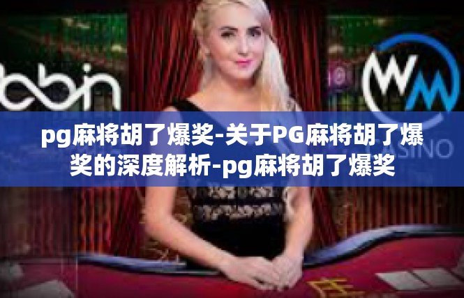 pg麻将胡了爆奖-关于PG麻将胡了爆奖的深度解析-pg麻将胡了爆奖