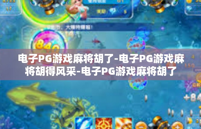 电子PG游戏麻将胡了-电子PG游戏麻将胡得风采-电子PG游戏麻将胡了