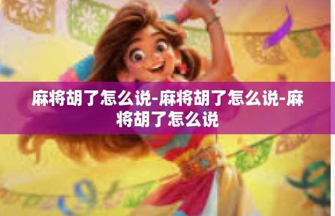 麻将胡了怎么说-麻将胡了怎么说-麻将胡了怎么说