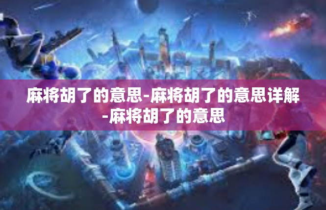 麻将胡了的意思-麻将胡了的意思详解-麻将胡了的意思